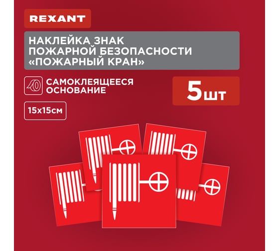 Наклейка-знак пожарной безопасности REXANT Пожарный кран, 150х150мм 56-0055-1