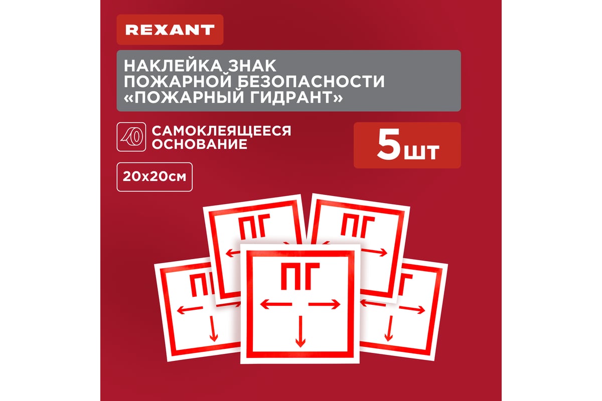 Наклейка-знак пожарной безопасности REXANT 