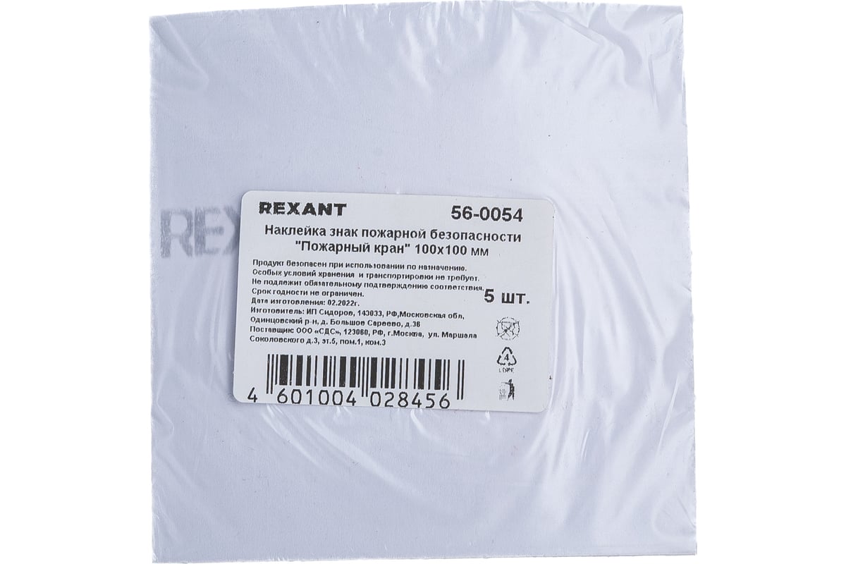 Наклейка-знак пожарной безопасности REXANT Пожарный кран, 100x100мм 56-0054  - выгодная цена, отзывы, характеристики, фото - купить в Москве и РФ