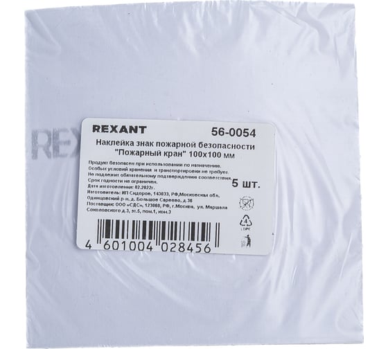 Наклейка-знак пожарной безопасности REXANT Пожарный кран, 100x100мм  5 шт. 56-0054