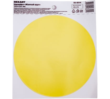 Наклейка-информационный знак "Желтый круг", REXANT d150 мм, 10 шт. 56-0014