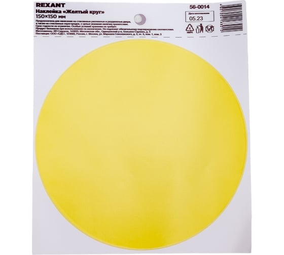 Наклейка-информационный знак "Желтый круг", REXANT d150 мм, 10 шт. 56-0014 1