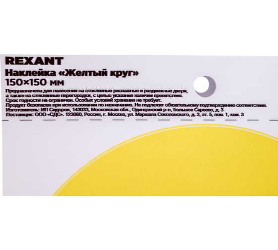 Наклейка-информационный знак "Желтый круг", REXANT d150 мм, 10 шт. 56-0014