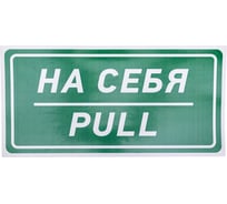Наклейка-информационный знак REXANT На себя 150х300 мм 5 шт 56-0015