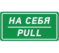 Наклейка-информационный знак REXANT На себя, 150х300мм 56-0015