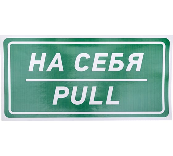 Наклейка-информационный знак REXANT На себя 150х300 мм 5 шт 56-0015