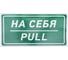 Наклейка-информационный знак REXANT На себя 150х300 мм 5 шт 56-0015 1