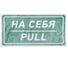 Наклейка-информационный знак REXANT На себя 150х300 мм 5 шт 56-0015 3