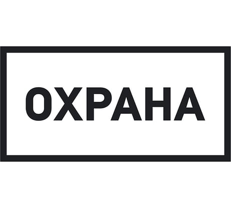 Наклейка-информационный знак REXANT Охрана, 100х200мм 56-0060