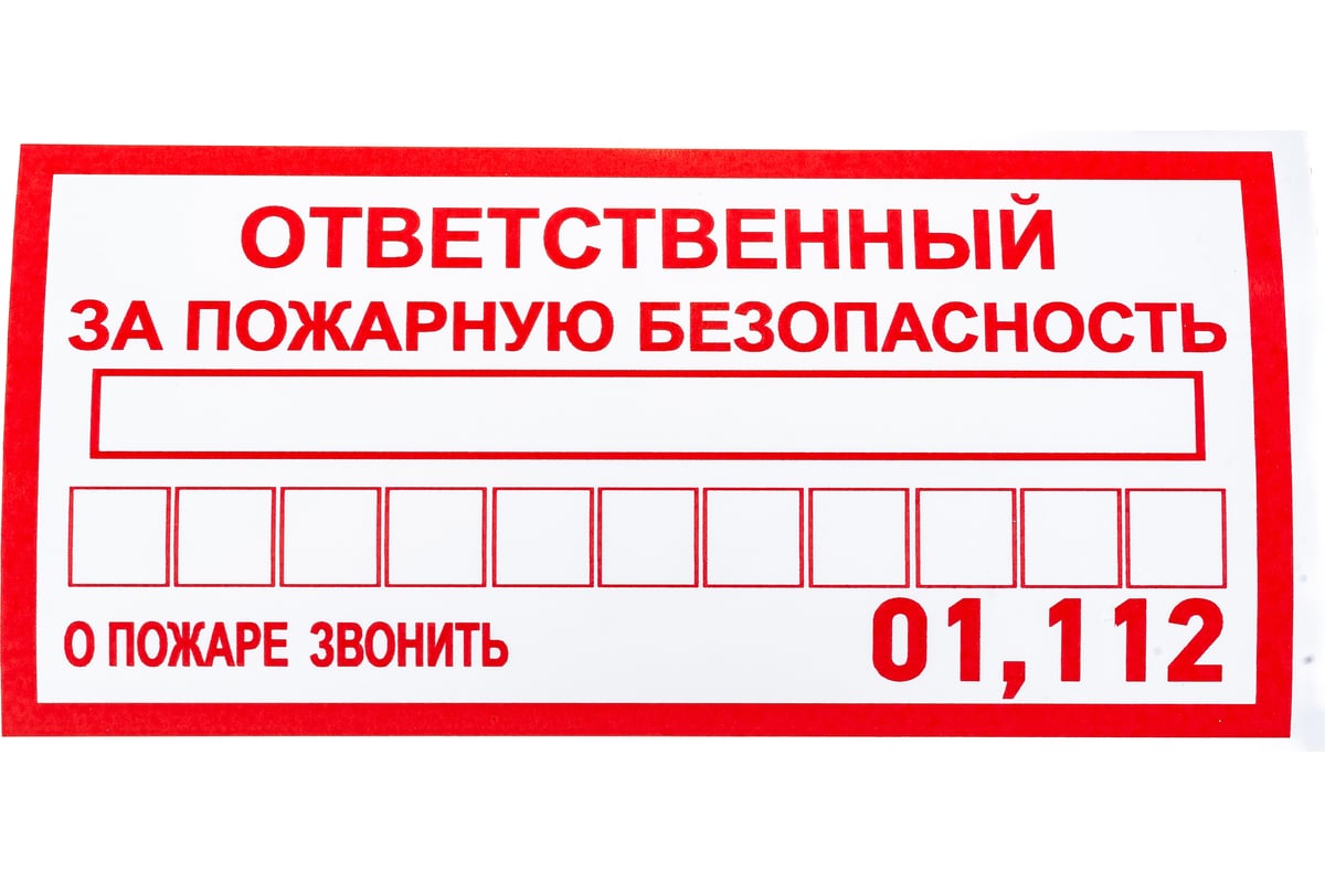 Наклейка-информационный знак REXANT Ответственный за пожарную безопасность,  100х200мм, 5 штук 56-0012