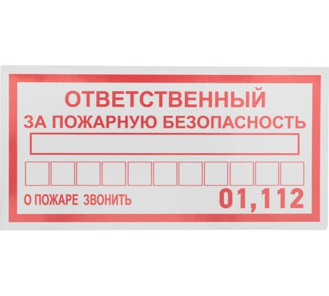 Наклейка-информационный знак REXANT Ответственный за пожарную безопасность, 100х200мм, 5 штук 56-0012