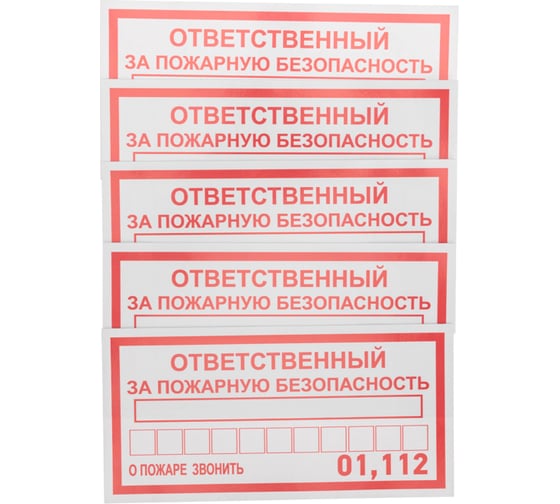 Наклейка-информационный знак REXANT Ответственный за пожарную безопасность, 100х200мм, 5 штук 56-0012