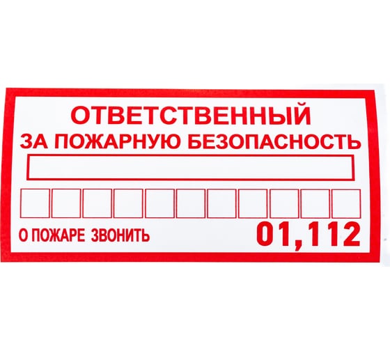 Наклейка-информационный знак REXANT Ответственный за пожарную безопасность, 100х200мм, 5 штук 56-0012