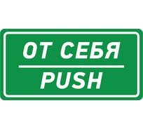 Наклейка-информационный знак REXANT От себя, 150х300мм 56-0016