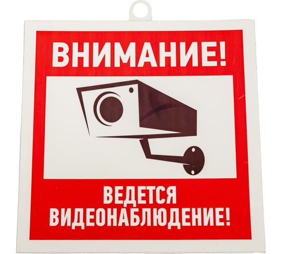 Табличка REXANT ПВХ-информационный знак, Внимание, ведется видеонаблюдение, 200х200мм 56-0024-2