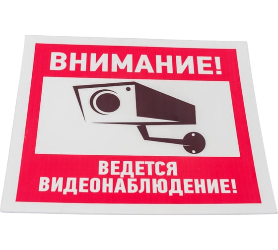 Табличка REXANT ПВХ-информационный знак, Внимание, ведется видеонаблюдение, 200х200мм 56-0024-2