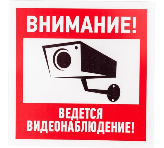 Табличка REXANT ПВХ-информационный знак, Внимание, ведется видеонаблюдение, 200х200мм 56-0024-2