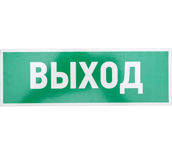 Табличка REXANT ПВХ-эвакуационный знак, Указатель выхода, 100х300мм 56-0022-2