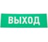 Табличка REXANT ПВХ-эвакуационный знак, Указатель выхода, 100х300мм 56-0022-2 1