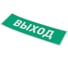 Табличка REXANT ПВХ-эвакуационный знак, Указатель выхода, 100х300мм 56-0022-2 5