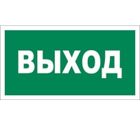 Табличка REXANT ПВХ-эвакуационный знак, Указатель выхода, 150х300мм 56-0023-2