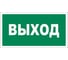 Табличка REXANT ПВХ-эвакуационный знак, Указатель выхода, 150х300мм 56-0023-2 1