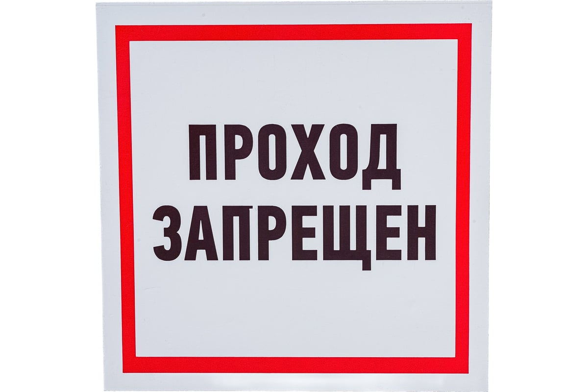 Табличка REXANT ПВХ-информационный знак, Проход запрещен, 200х200мм 56 ...