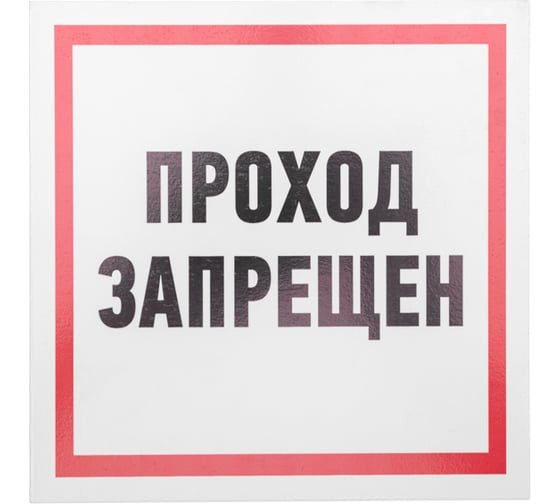 Табличка REXANT ПВХ-информационный знак, Проход запрещен, 200х200мм 56-0037-2
