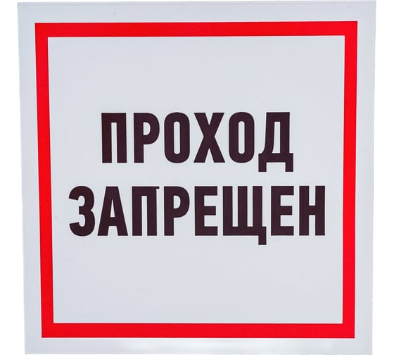 Табличка REXANT ПВХ-информационный знак, Проход запрещен, 200х200мм 56-0037-2