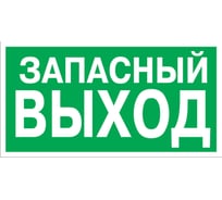 Табличка REXANT ПВХ-эвакуационный знак, Указатель запасного выхода, 150х300мм 56-0021-2