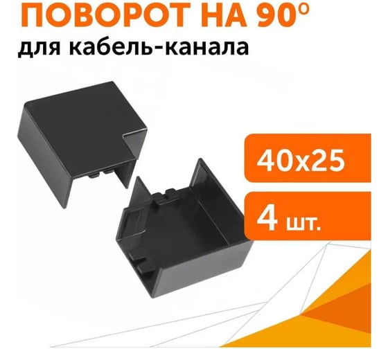 Поворот на 90 градусов Промрукав 40x25 черный 4 шт. PR08.12911