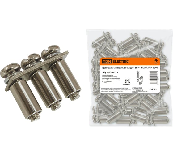 Центральная перемычка для ЗНИ-16мм2 TDM 3PIN SQ0803-0053