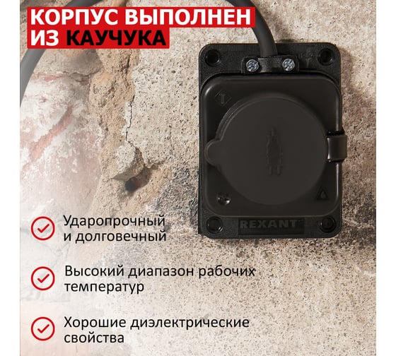 Штепсельная влагозащищенная розетка REXANT с/з,16 А, IP54 каучук 111-111