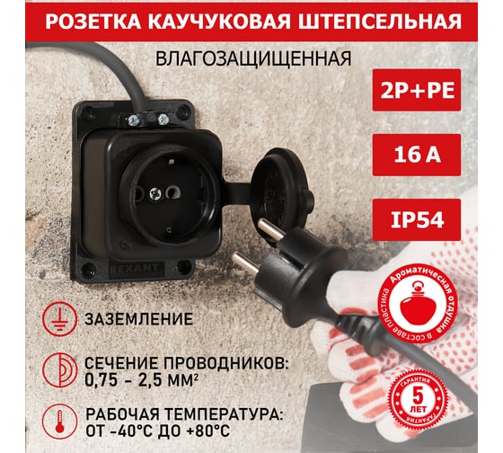 Штепсельная влагозащищенная розетка REXANT с/з,16 А, IP54 каучук 111-111