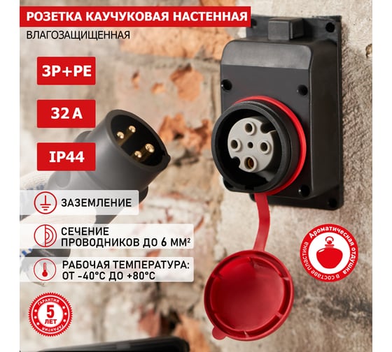 Влагозащищенная настенная розетка REXANT с крышкой, 3Р+РЕ, 32 А IP44 каучук 111-007