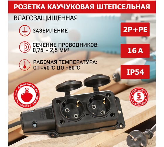 Штепсельная двойная розетка REXANT влагозащищенная, с/з, 16 А, IP54 каучук 111-112