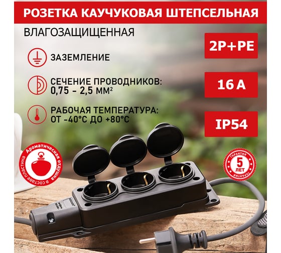 Штепсельная трехместная розетка REXANT влагозащищенная, с/з, 16 А, IP54 каучук 111-113