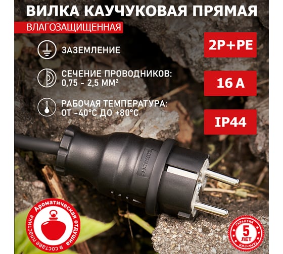 Прямая влагозащищенная вилка REXANT с/з, 16 А, IP44 каучук 111-001