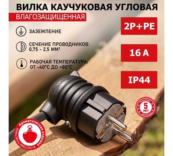 Угловая влагозащищенная вилка REXANT с заземлением, 16 А, IP44 каучук 111-003