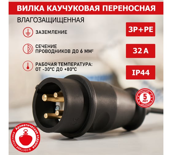 Переносная влагозащищенная вилка REXANT 3Р+РЕ, 32 А, IP44, каучук 111-006
