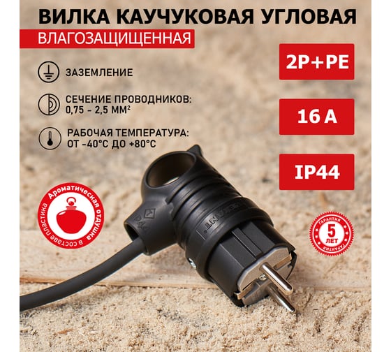 Угловая влагозащищенная вилка REXANT с кольцом, с/з, 16 А, IP44 каучук 111-002