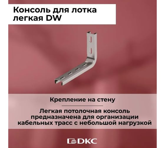 Легкая консоль DKC DW, основание 200 мм, BBC3020DIY
