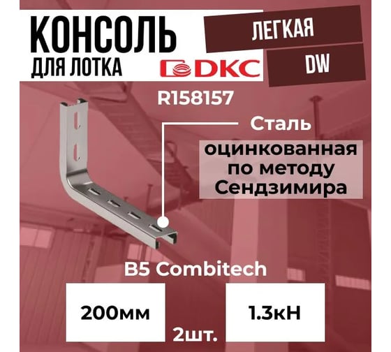 Легкая консоль DKC DW, основание 200 мм, BBC3020DIY