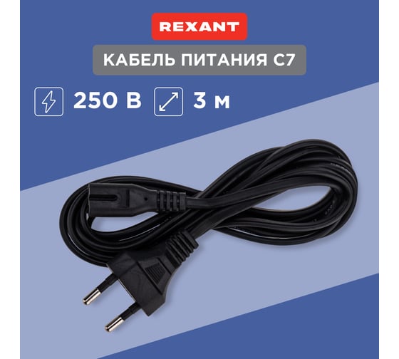 Сетевой шнур REXANT, вилка - евроразъем С7, кабель 2x0,5 мм2, 3 м 11-1105
