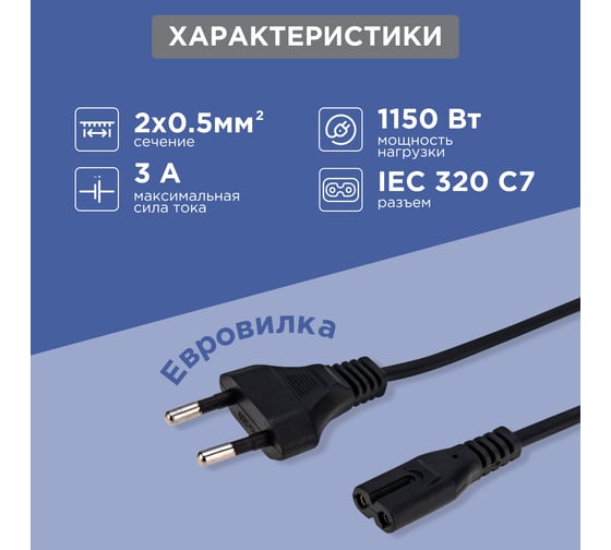 Сетевой шнур REXANT, вилка - евроразъем С7, кабель 2x0,5 мм2, 3 м 11-1105