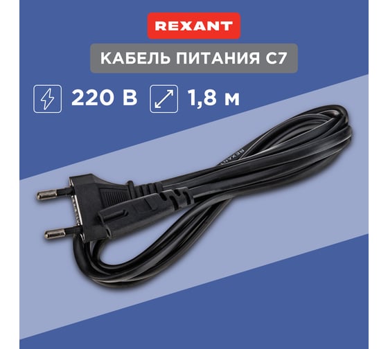Сетевой шнур REXANT, вилка - евроразъем С7, 2x0,75 мм2, 1,8 м 11-1102