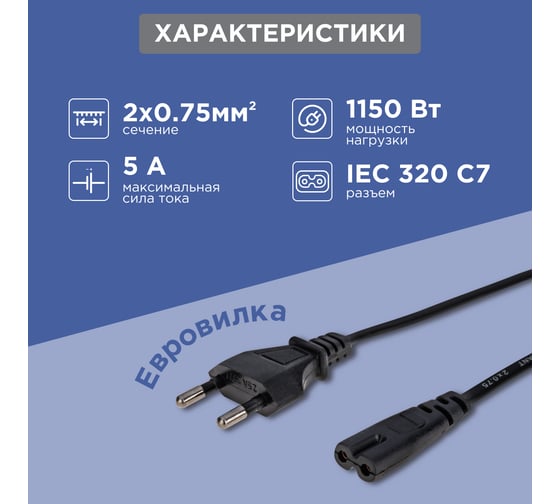 Сетевой шнур REXANT, вилка - евроразъем С7, 2x0,75 мм2, 1,8 м 11-1102