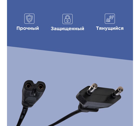 Сетевой шнур REXANT, вилка - евроразъем С7, 2x0,75 мм2, 1,8 м 11-1102