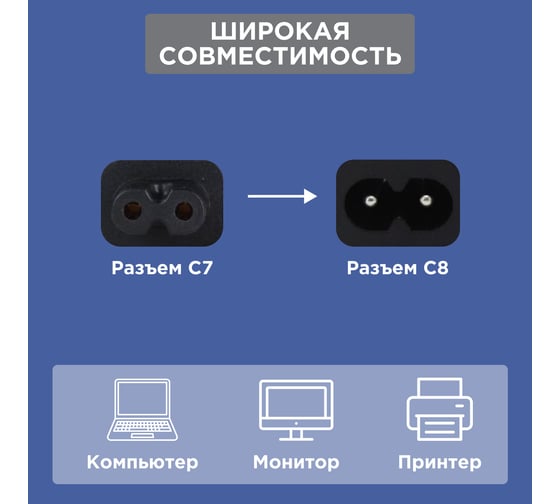 Сетевой шнур REXANT, вилка - евроразъем С7, 2x0,75 мм2, 1,8 м 11-1102