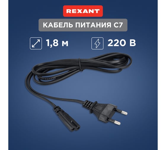 Сетевой шнур REXANT, вилка - евроразъем С7, кабель 2x0,5 мм2, 1,8 м 11-1101